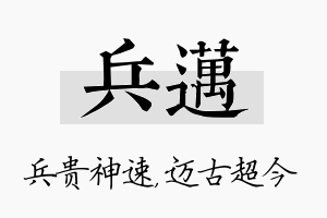 兵迈名字的寓意及含义