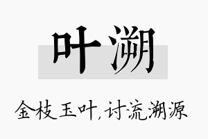 叶溯名字的寓意及含义