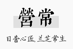 营常名字的寓意及含义