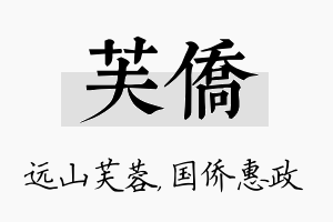 芙侨名字的寓意及含义