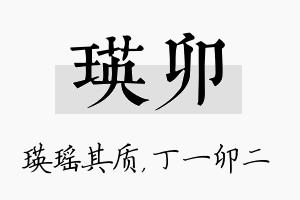 瑛卯名字的寓意及含义