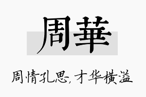 周华名字的寓意及含义