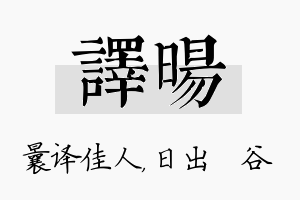 译旸名字的寓意及含义