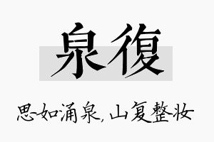 泉复名字的寓意及含义