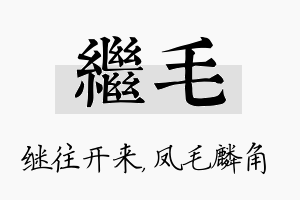 继毛名字的寓意及含义