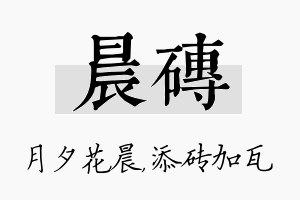 晨砖名字的寓意及含义