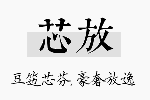 芯放名字的寓意及含义