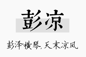 彭凉名字的寓意及含义