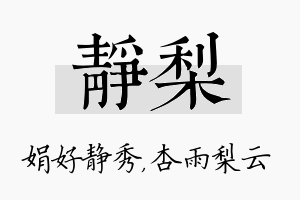 静梨名字的寓意及含义