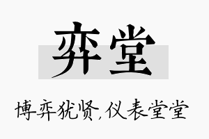 弈堂名字的寓意及含义