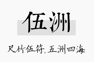 伍洲名字的寓意及含义