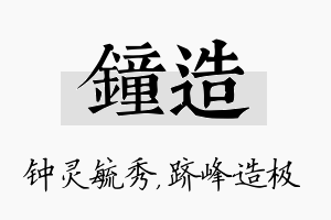 钟造名字的寓意及含义