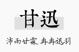 甘迅名字的寓意及含义