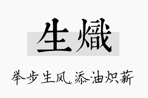 生炽名字的寓意及含义