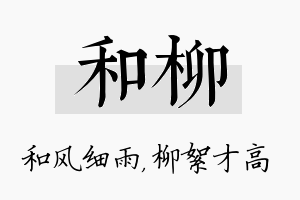 和柳名字的寓意及含义