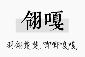 翎嘎名字的寓意及含义