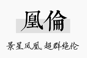 凰伦名字的寓意及含义