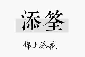 添筌名字的寓意及含义