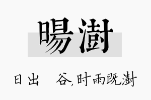 旸澍名字的寓意及含义