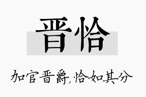 晋恰名字的寓意及含义