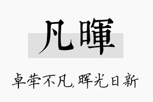 凡晖名字的寓意及含义