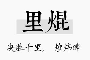 里焜名字的寓意及含义