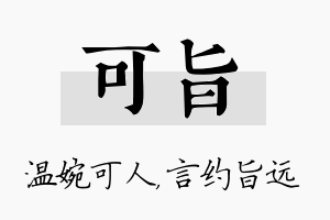 可旨名字的寓意及含义