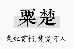 粟楚名字的寓意及含义