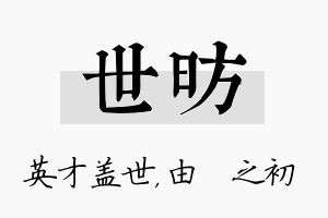 世昉名字的寓意及含义