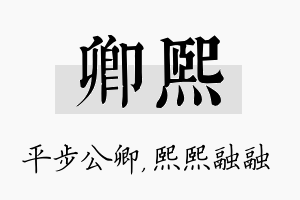 卿熙名字的寓意及含义