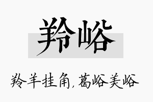 羚峪名字的寓意及含义