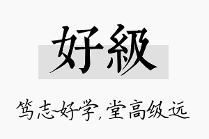 好级名字的寓意及含义