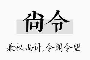 尚令名字的寓意及含义