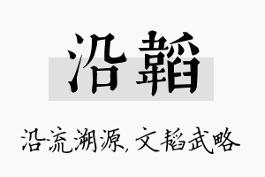 沿韬名字的寓意及含义