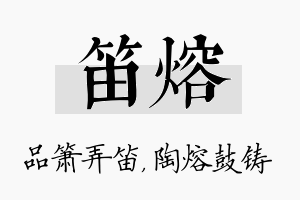 笛熔名字的寓意及含义