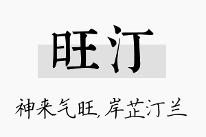 旺汀名字的寓意及含义