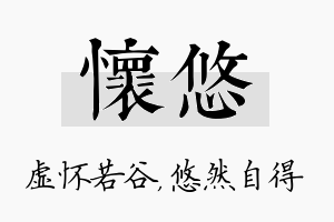 怀悠名字的寓意及含义