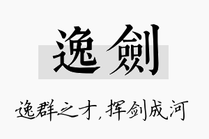 逸剑名字的寓意及含义