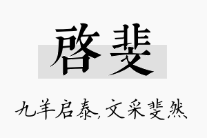 启斐名字的寓意及含义