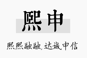 熙申名字的寓意及含义