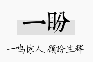 一盼名字的寓意及含义