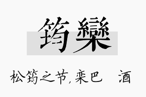 筠栾名字的寓意及含义