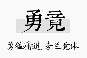 勇竟名字的寓意及含义