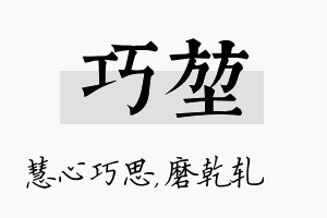 巧堃名字的寓意及含义