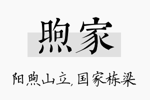 煦家名字的寓意及含义