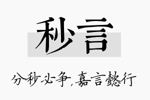 秒言名字的寓意及含义