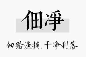 佃净名字的寓意及含义