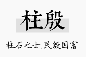 柱殷名字的寓意及含义