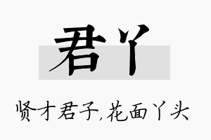 君丫名字的寓意及含义