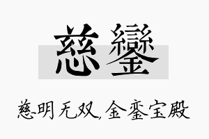 慈銮名字的寓意及含义